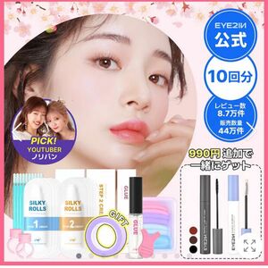 eye2in 新品未使用【公式】低刺激 セルフプロ用 まつげ パーマ 9種 セット 10回分 眉毛パーマも可能 / マツパ