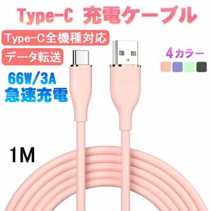 Type-C充電ケーブル　充電コード　急速充電　データ転送　シリコン 断線防止