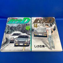 頭文字D イニシャルD 47・48巻 合計2冊セット しげの秀一 ヤンマガKC コミック 漫画_画像1