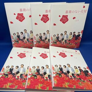 【DVD】薔薇のない花屋 1-6巻 全巻セット ディレクターズカット版 フジテレビ 連続ドラマ レンタル落ち/ 香取慎吾 竹内結子 松田翔太