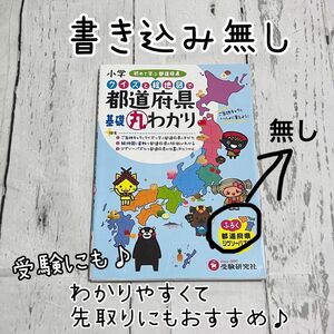 【おまとめ割OK】クイズと絵地図で都道府県　基礎丸わかり　書き込みなし　受験