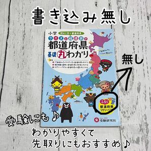 【おまとめ割OK】クイズと絵地図で都道府県　基礎丸わかり　書き込みなし　受験