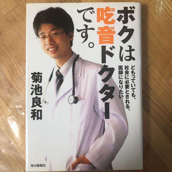 ボクは吃音ドクターです。 どもっていても、社会に必要とされる、医師になりたい 菊池良和/著