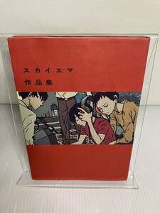 スカイエマ作品集 スカイエマ／〔画〕