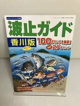 波止ガイド　香川版　レジャーフィッシング別冊_画像1