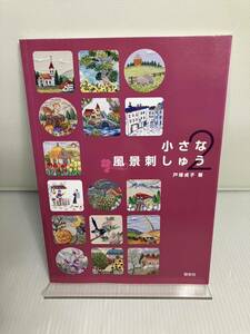 小さな風景刺しゅう2