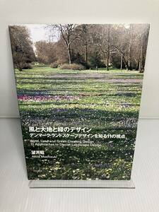 風と大地と緑のデザイン　デンマーク・ランドスケープデザインを知る１１の視点 望月昭／〔著〕