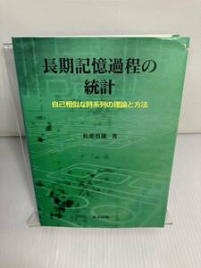 長期記憶過程の統計　自己相似な時系列の理論と方法