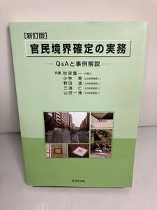 官民境界確定の実務 新訂版