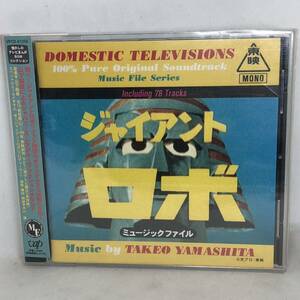 「ジャイアントロボ」ミュージックファイル/山下毅雄　BGMコレクション　1998年　VPCD81256