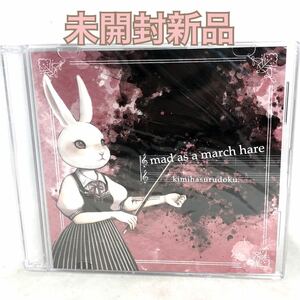 未開封新品　君は鋭く。　「mad as a march hare」 kimihasurudoku. 会場限定ワンコイン3rd Single 2014年盤　CUT003