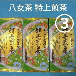 お茶3袋　八女茶 特上煎茶「上」×3袋　　玉露　抹茶　九州銘茶　緑茶　特上煎茶