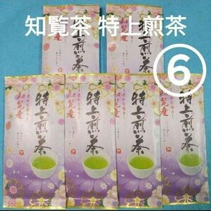 お茶6袋　知覧産 特上煎茶×6袋　　煎茶　九州銘茶　お茶　知覧茶　緑茶