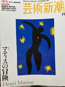 レトロ雑誌　芸術新潮 2004年11月号 マチス特集　　アマゾン未登録