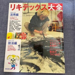 リキテックス大全 Ａｃｒｙｌｉｃ Ｃｏｌｏｒ １００％ Ｇｕｉｄｅ Ｂｏｏｋ アクリル絵具入門者から、スキルアップしたい人まで