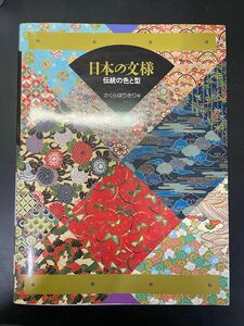 日本の文様 伝統の色と型 さくらほりきり編