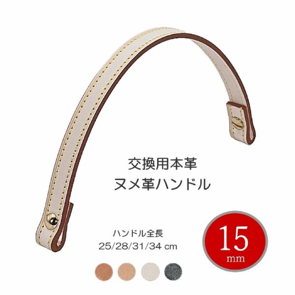 ハンドルパーツ ヌメ革 本革 15ミリ 手提げ部品 本革ベルト 牛革 レザー