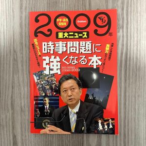 中学・高校受験用 時事問題に強くなる本 2009年 重大ニュース