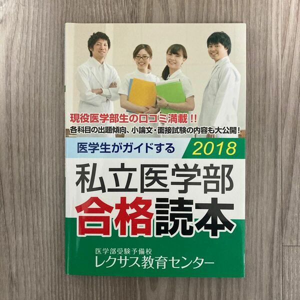 医学生がガイドする 私立医学部 合格読本 2018