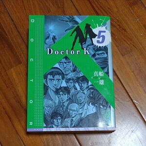 Ｄｏｃｔｏｒ　Ｋ　５ （講談社漫画文庫　ま９－２７） 真船一雄／著