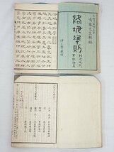 2482【書籍 5冊まとめて◇実相判定術 全/実相判定資料 全/易学原正 付録 他】風水 四柱推命 紫微斗数 九星 中国 易占 易学 写本 古書_画像7