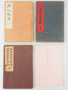 2487【書籍 4冊◇易之極意/人相手相 五體相学圖解 乾坤/本命的殺早繰伝 完 他】風水 四柱推命 紫微斗数 九星 中国 易占 易学 写本 古書