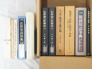 2446【本・書籍 まとめて 11冊◇犯罪論の新構造(上・下)/科学としての法律学(昭31)/法律用語辞典/実用書式事典/税務用語事典 他】