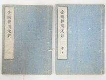 2453【書籍 7冊◇方位 天文本命的殺秘術/宿曜経(上下)/金剛経皮老註(上中下) 他】風水 四柱推命 紫微斗数 九星 中国 易占 易学 写本 古書_画像7