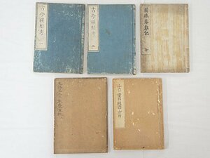 2452【書籍 5冊まとめて◇古今妖魅考(一・二)/圓珠菴雑記 全/古書醫言 他】風水 四柱推命 紫微斗数 九星 中国 易占 易学 写本 古書