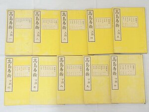 2500【書籍 10冊まとめて◇高島易断 (上経1～5巻・下経6～10巻)】風水 四柱推命 紫微斗数 九星 中国 易占 易学 写本 古書