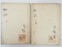 2498【書籍 7冊◇六星 極秘旺相伝(上中下)/相法玉振録 全/家相方位経験秘伝書 他】風水 四柱推命 紫微斗数 九星 中国 易占 易学 写本 古書_画像4