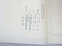 2499【書籍 5冊まとめて◇中庸原解(上中下)/三島宮御鎮座本縁/壽書 外篇 第五巻】風水 四柱推命 紫微斗数 九星 中国 易占 易学 写本 古書_画像7