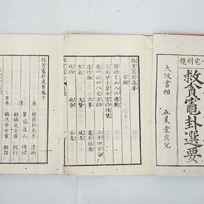 2534【書籍 9冊◇校正 存々成務(1～4)/救貧竈卦選要(上下)/切要指南後編(1～3)】風水 四柱推命 紫微斗数 九星 中国 易占 易学 写本 古書の画像6