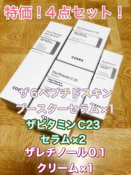 COSRX ザ6ペプチドスキンブースターセラム1本 ザビタミンC23×2本 ザレチノール0.1クリーム1本 コスアールエックス新品