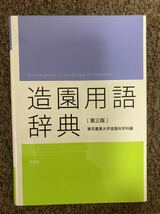 【 造園用語辞典(第3版) / 東京農業大学造園科学科編 】_画像4