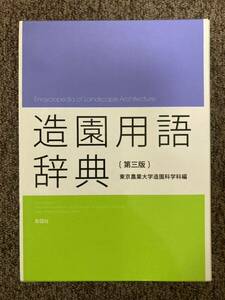 【 造園用語辞典(第3版) / 東京農業大学造園科学科編 】