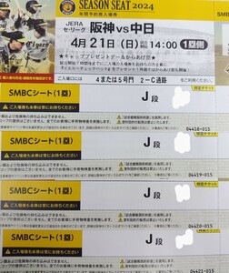 4/21(日)14:00〜甲子園デーゲーム　阪神vs中日　転売厳禁