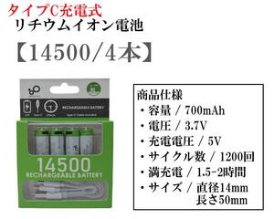 タイプC 充電式 リチウムイオン電池 14500 4本 3.7V 700mAh 充電池 充電式電池 フラッシュライト リチウムバッテリー