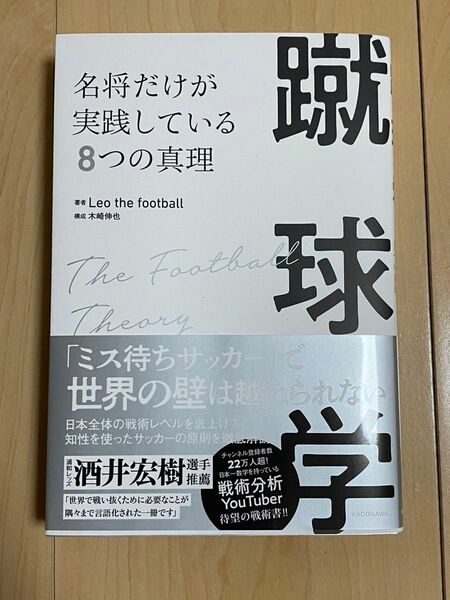 蹴球学　レオザ　YouTuber 執筆　サッカー　 Leo the football