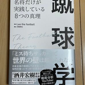 蹴球学　レオザ　YouTuber 執筆　サッカー　 Leo the football