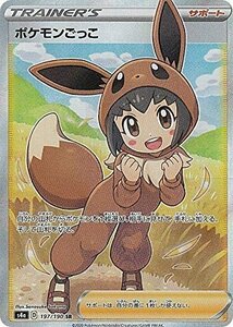 ポケモンカードゲーム S4a 197/190 ポケモンごっこ サポート (SR スーパーレア) ハイクラスパック シャイニースターV