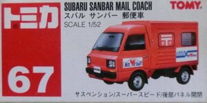 トミカ 67 トミー SUBARU スバル サンバー 郵便車 1/52 TOMY 赤文字 中国製 赤箱 レッド ミニカー
