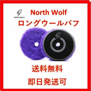 5インチ　パープル　ロングウール　バフ　north wolf ポリッシャー ルペス 洗車 磨き rupes DIY 2