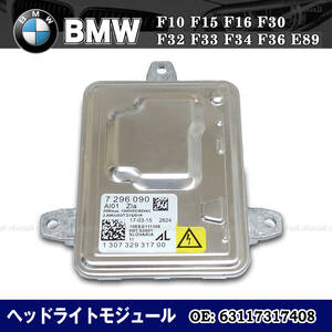 新品 BMW ヘッドライト バラスト コントロールモジュール F10 F15 F16 F30 F32 F33 F34 F36 / 63117317408