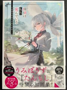 探偵はもう、死んでいる。 画集 うみぼうずアートワークス うみぼうず／著