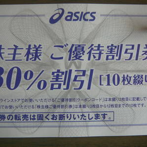 アシックス株主優待  30％割引 10枚 オンラインクーポン25％割引 10回分 最新の画像1