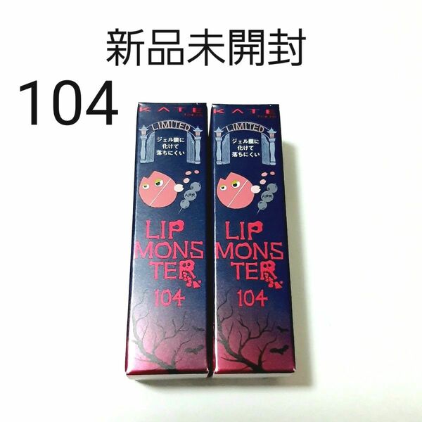 新品未開封 限定 ケイト リップモンスター104 桜色のひと時 ピンクベージュ ラメ パール 口紅 KATE KANEBO
