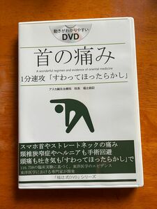 首の痛み1分「すわってほったらかし」「福辻式DVD」