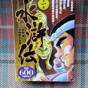 ★水滸伝 1冊 水滸伝 久保田千太郎 沼田清 送料無料 古本★