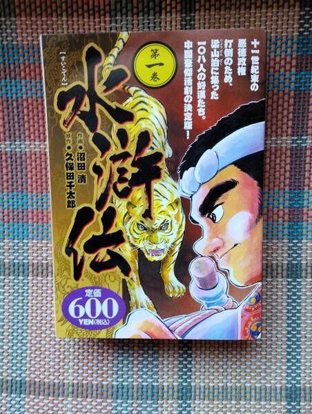 ★水滸伝 1冊 水滸伝 久保田千太郎 沼田清 送料無料 古本★